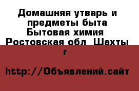 Домашняя утварь и предметы быта Бытовая химия. Ростовская обл.,Шахты г.